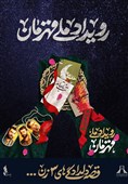 اجرای برج‌نگاره «قهرمان» بر بدنه برج آزادی