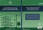 انتشار کتاب «بهینه‌سازی سازه‌ها و نقش آن در توسعه پایدار صنعت ساختمان» در اردبیل
