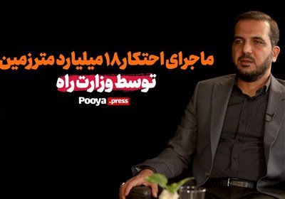 ماجرای احتکار "18 میلیارد متر زمین" توسط وزارت راه چیست؟!
