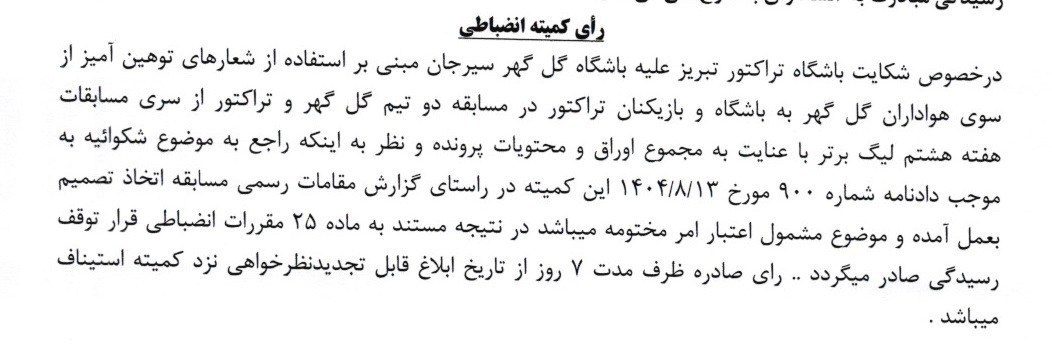 تیم فوتبال تراکتور تبریز , تیم فوتبال پرسپولیس , کمیته انضباطی فدراسیون فوتبال , 