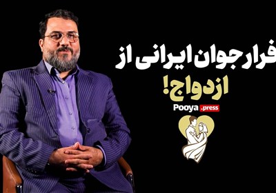 دروغی به نام "فرار جوان ایرانی از ازدواج!"