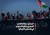 "إسرائیل" ونظام الفصل العنصری: واقع الأبارتهاید فی فلسطین التاریخیة