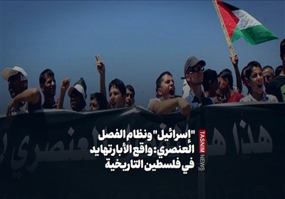 "إسرائيل" ونظام الفصل العنصري: واقع الأبارتهايد في فلسطين التاريخية