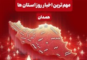 مهم‌ترین عناوین خبری همدان در 29 دی ماه