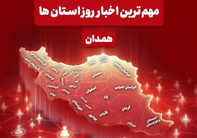 مهم‌ترین عناوین خبری همدان در 25 خرداد ماه