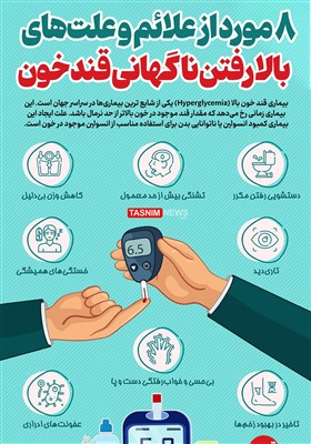 اینفوگرافیک/ 8 مورد از علائم و علت‌های بالا رفتن ناگهانی قند خون