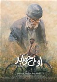درخشش سینمایی «او نمی‌خوابد» در جشنواره فجر از اردبیل