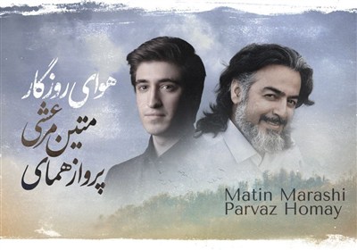 خنیاشهر در نخستین گام / اثر مشترک پرواز همای و متین مرعشی