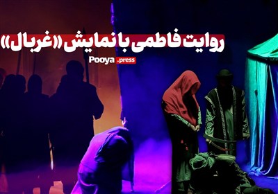 روایت فاطمی با نمایش «غربال»
