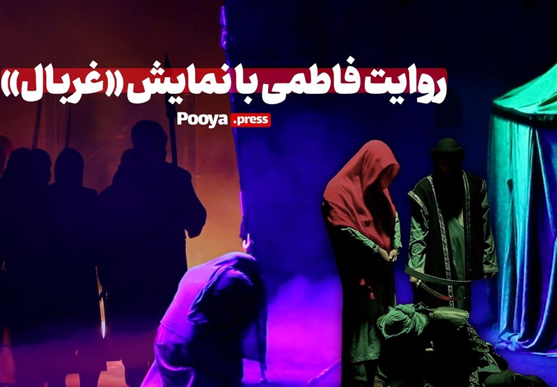 روایت فاطمی با نمایش «غربال»