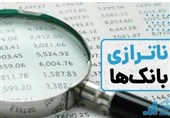 ناترازی بانکی و معمای سیاست‌گذاری در شرایط تورمی