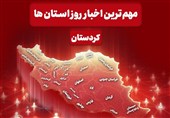 مهم‌ترین اخبار کردستان در روز یکشنبه 28 دی
