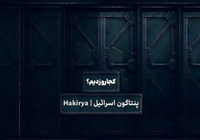 کجارو زدیم - 6 | شکاف در هاله امنیتی پنتاگون اسرائیل