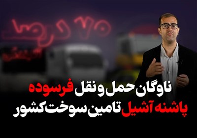 تراز - 5 | ناوگان حمل‌و نقل فرسوده پاشنه آشیل تأمین سوخت کشور