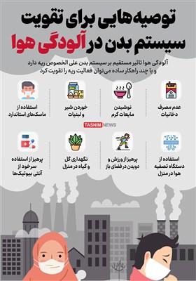 اینفوگرافیک/ توصیه‌‌هایی برای تقویت  سیستم بدن در آلودگی هوا