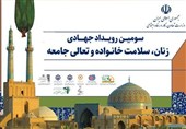سومین رویداد جهادی «زنان، سلامت خانواده و تعالی جامعه» در تنگستان