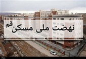 نهضت ملی مسکن در قم؛ 22 هکتار پیشرفت و تحویل به مردم