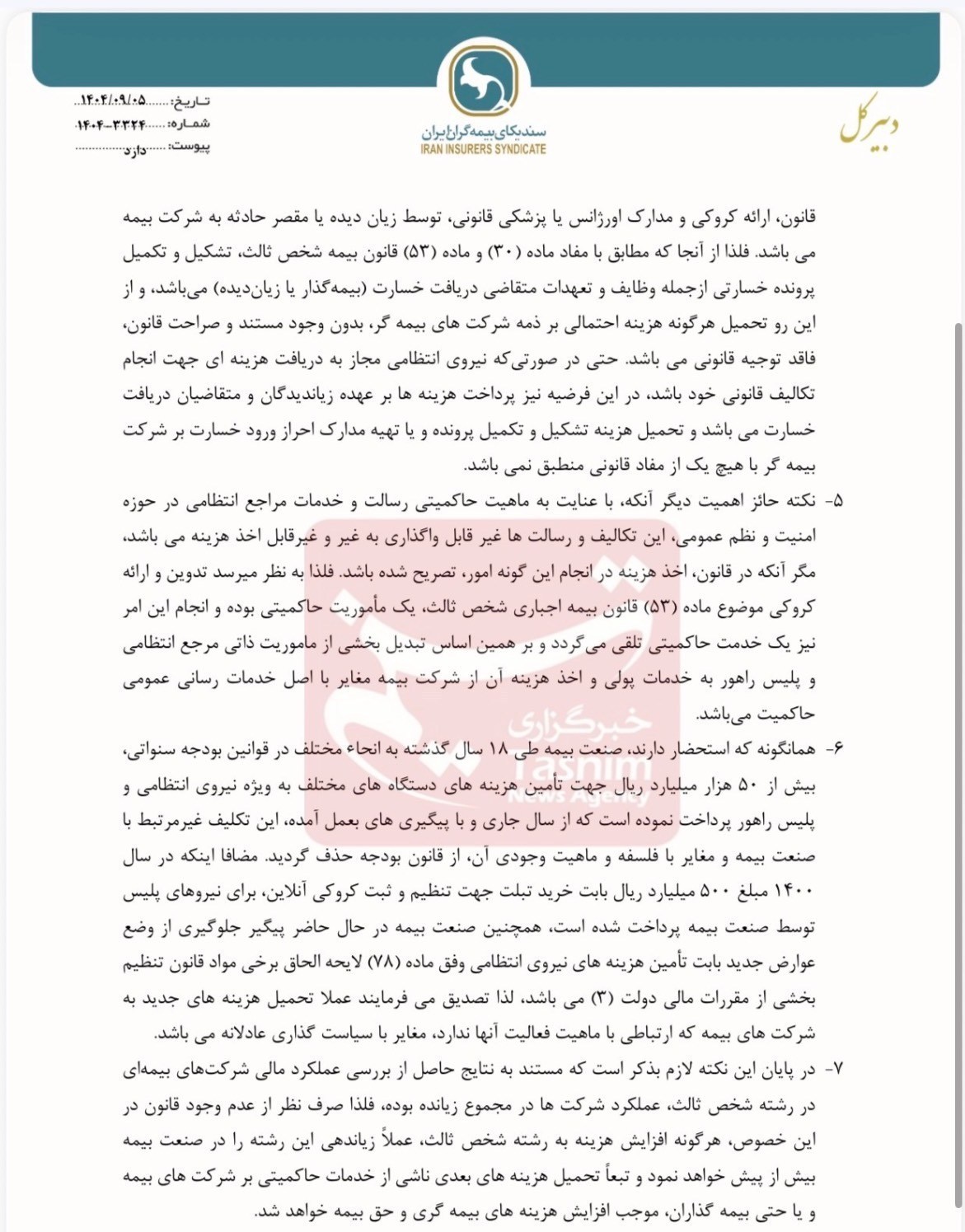 بیمه , بیمه مرکزی جمهوری اسلامی ایران | بیمه مرکزی , 