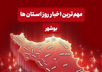 مهمترین اخبار استان بوشهر در 30 دی‌ماه