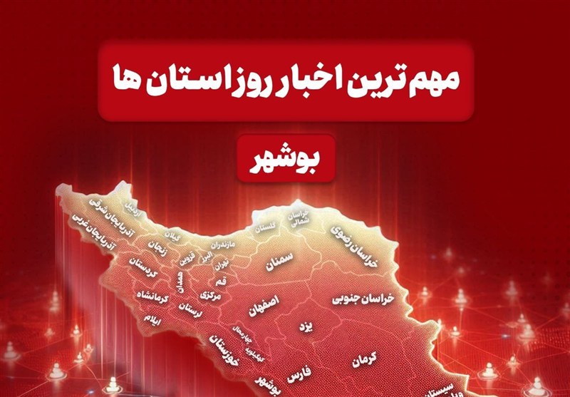 مهمترین اخبار استان بوشهر در 29 دی‌ماه