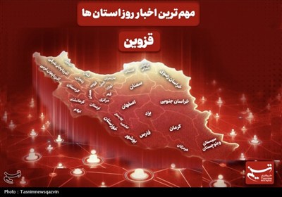 نگاهی به مهم‌ترین اخبار استان قزوین در 24 ساعت گذشته