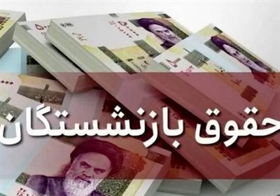 واریز حقوق بازنشستگان از فردا آغاز می‌شود