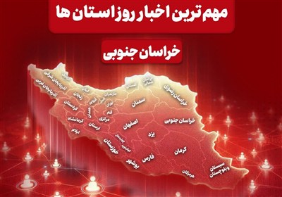 سرخط مهمترین خبرهای خراسان جنوبی در رسانه‌های 29 دی ماه