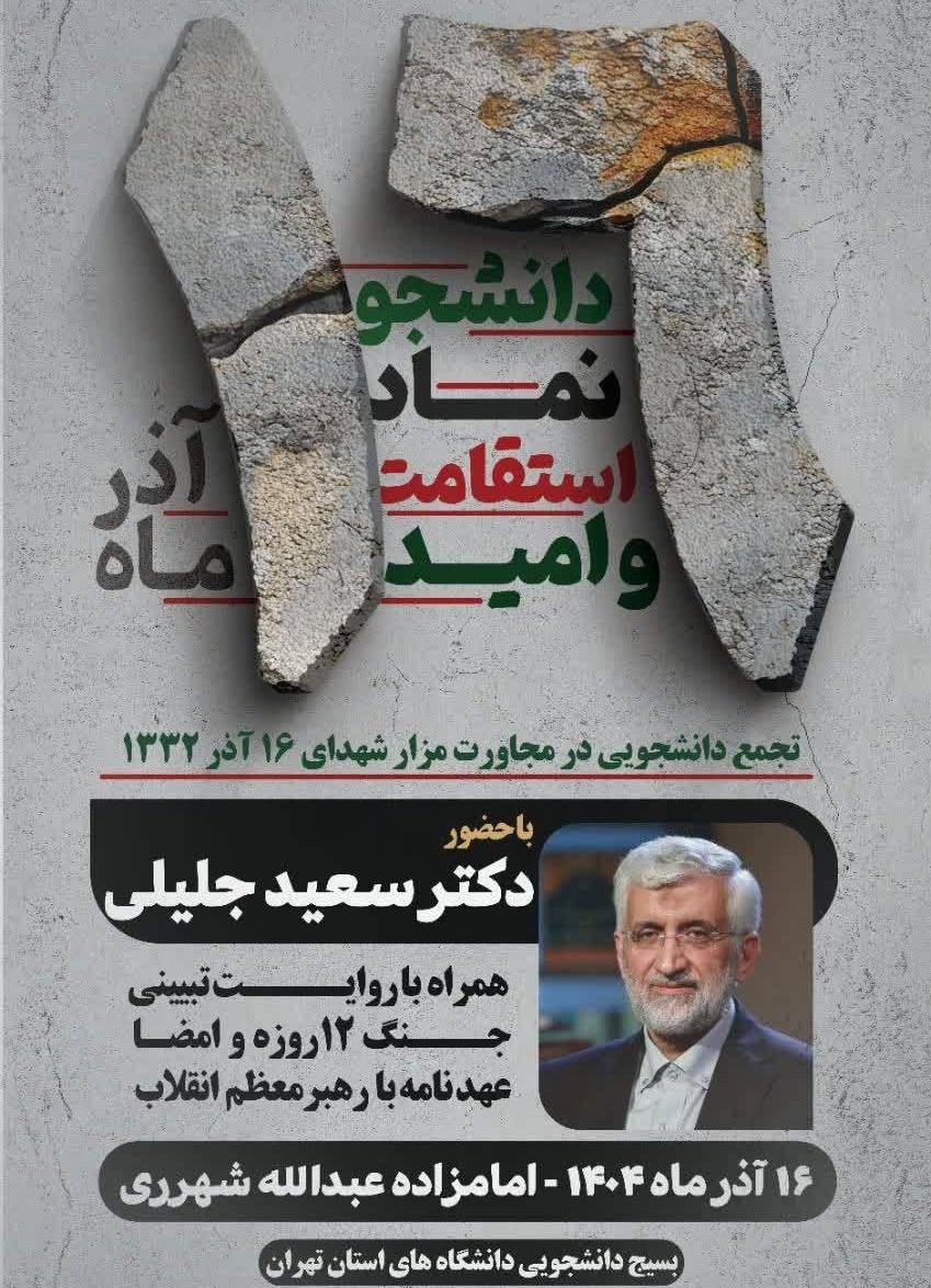 دانشگاه های جمهوری اسلامی ایران , دانشگاه آزاد اسلامی , دانشگاه صنعتی شریف , روز دانشجو | ١٦ آذر , 