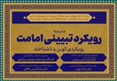 نخستین مدرسه تخصصی مطالعات تبیینی امامت برگزار می‌شود
