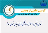 برگزاری کرسی ترویجی «تمدن نوین اسلامی و ویژگی‌های زبان تمدن‌ساز»