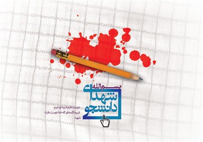 گرامیداشت شهدای دانشجو؛ چراغ علم و ایثار در کردستان و کشور