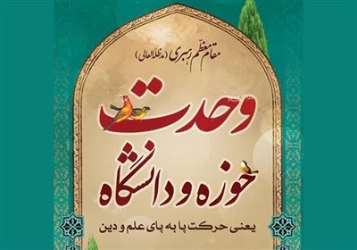 وحدت حوزه و دانشگاه پاسخی به ضرورت‌های حکمرانی کشور بود