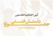 نخستین جشنواره داستان فلسفی به ایستگاه پایانی رسید