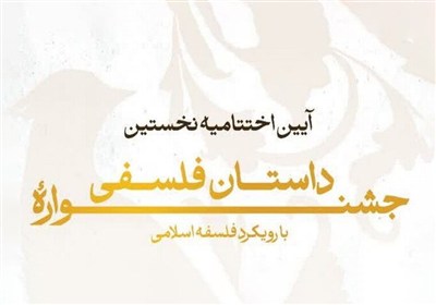 نخستین جشنواره داستان فلسفی به ایستگاه پایانی رسید