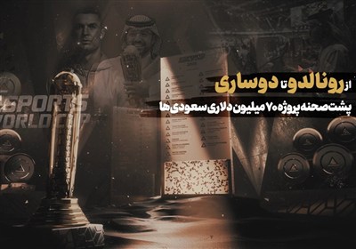 لول آپ-4| از رونالدو تا دوساری؛ پشت صحنه پروژه 70 میلیون دلاری سعودی‌ها