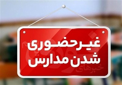 مدارس زاهدان، خاش، تفتان و میرجاوه غیرحضوری شد