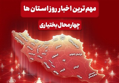 مهم‌ترین اخبار چهارمحال و بختیاری در 11 بهمن‌ماه