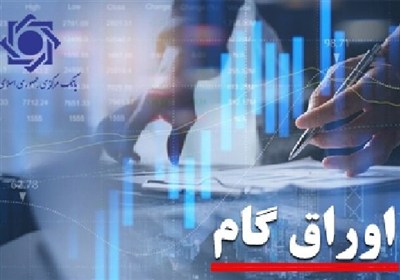 چراغ سبز دولت به گسترش  اوراق گام؛دستگاه‌های اجرایی مجاز به پذیرش شدند