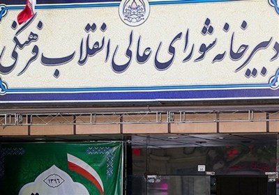 تاکید شورای‌عالی انقلاب فرهنگی بر صیانت از حرمت دانشگاه‌