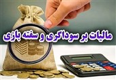 اهمال‌کاری سازمان امور مالیاتی در اجرای قانون مالی و سوداگری