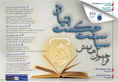 فراخوان همایش بین‌المللی «سیاست حکمت‌بنیاد» منتشر شد