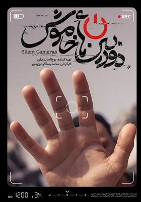 پوستر و تیزر «دوربین‌های خاموش» منتشر شد