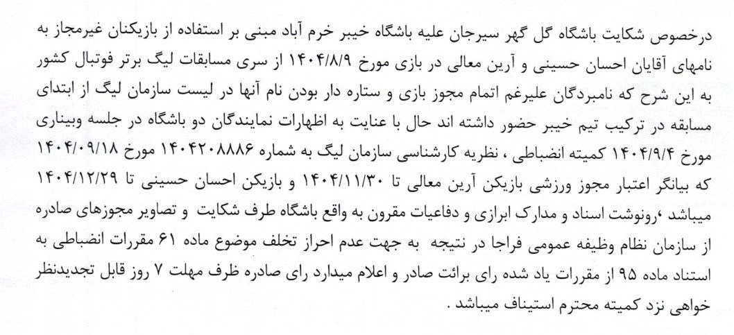 کمیته انضباطی فدراسیون فوتبال , 