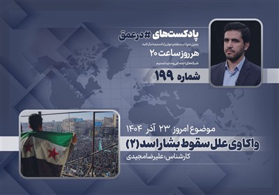 پادکست | واکاوی علل سقوط بشار اسد (2)