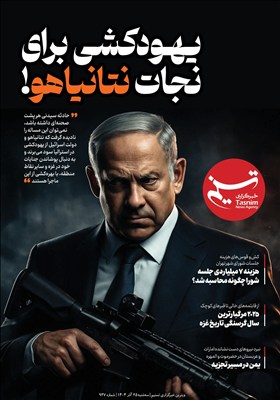 ویترین تسنیم شماره 937