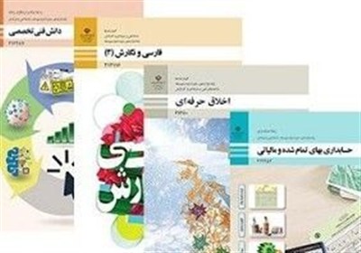 اجرای آزمایشی تحول کتاب‌های اول ابتدایی/ 70 عنوان کتاب فنی‌وحرفه‌ای تغییر کرده است