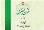انتشار جلد هشتم «عنوان بصری»؛ تبیین پیوند تشریع و تکوین در سیر کمال انسان