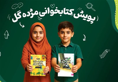 برگزاری پویش کتابخوانی «مژده گل»