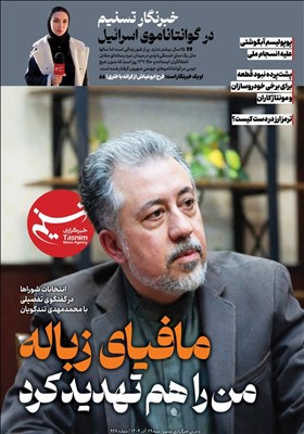 ویترین تسنیم شماره 938