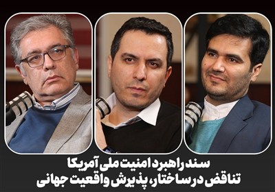 میزگرد|سند راهبرد امنیت ملی آمریکا؛ تناقض در ساختار، پذیرش واقعیت جهانی